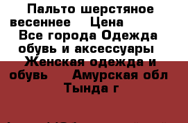 Пальто шерстяное весеннее  › Цена ­ 4 500 - Все города Одежда, обувь и аксессуары » Женская одежда и обувь   . Амурская обл.,Тында г.